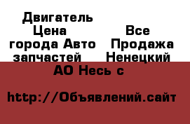 Двигатель Toyota 4sfe › Цена ­ 15 000 - Все города Авто » Продажа запчастей   . Ненецкий АО,Несь с.